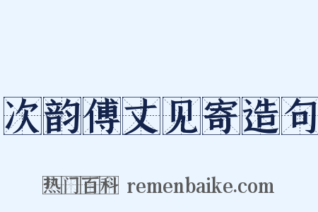 次韵傅丈见寄造句是什么意思的图片